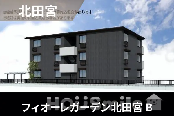 フィオーレガーデン北田宮 Bの建物紹介
