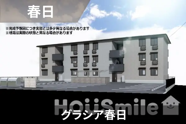 グラシア春日の建物紹介
