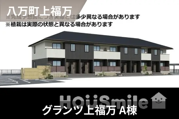 グランツ上福万 A棟の建物紹介
