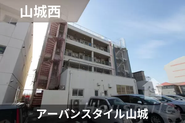 アーバンスタイル山城の建物紹介