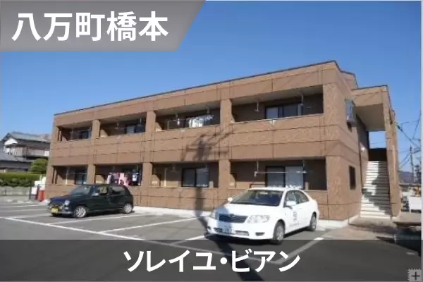 ソレイユ・ビアンの建物紹介