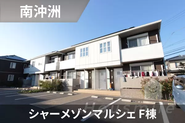 シャーメゾンマルシェ F棟の建物紹介