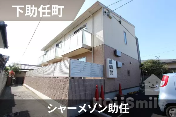 シャーメゾン助任の建物紹介