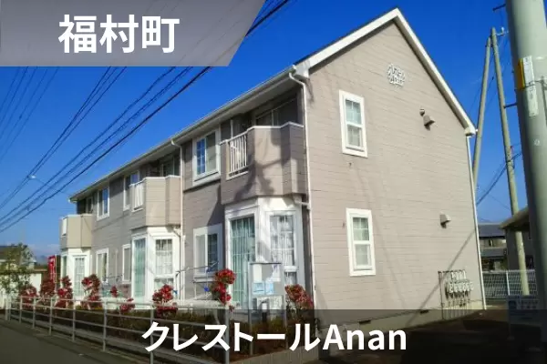 クレストールAnanの建物紹介