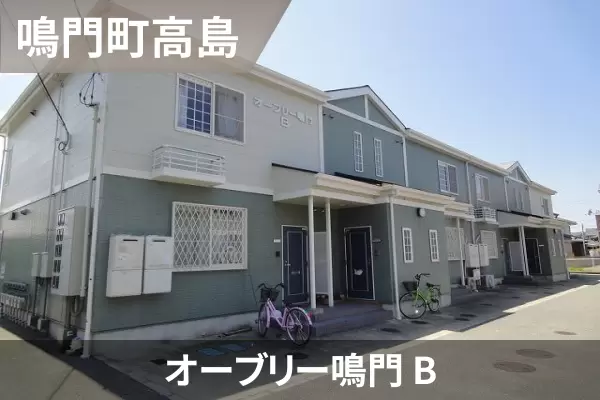 オーブリー鳴門 Bの建物紹介
