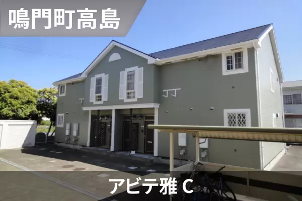 アビテ雅 Cの建物紹介