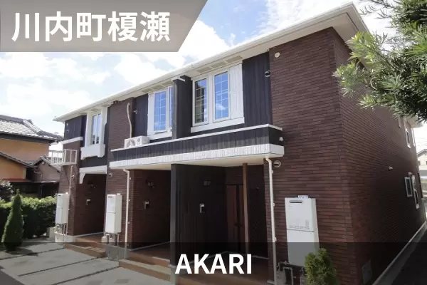 AKARIの建物紹介