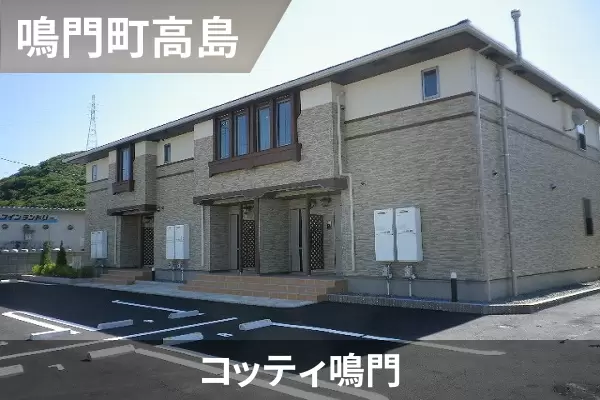 コッティ鳴門の建物紹介