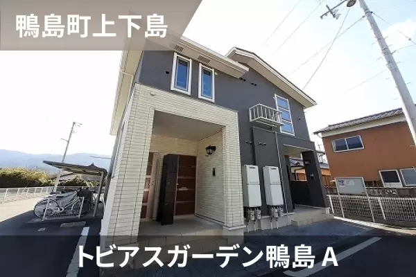 トビアスガーデン鴨島 Aの建物紹介