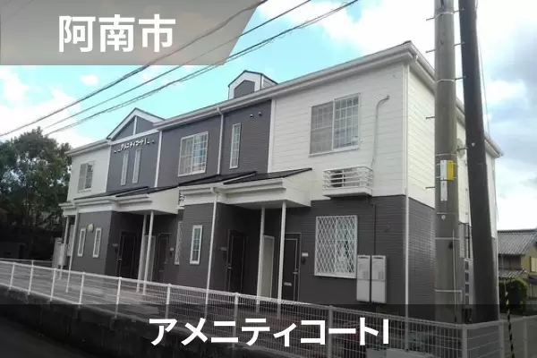 アメニティコートIの建物紹介