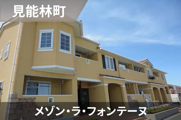 メゾン・ラ・フォンテーヌの建物紹介