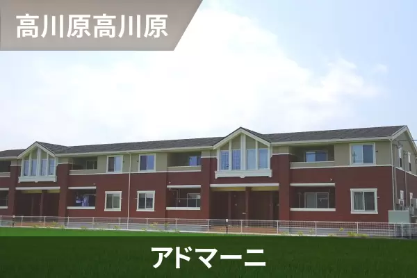 アドマーニの建物紹介