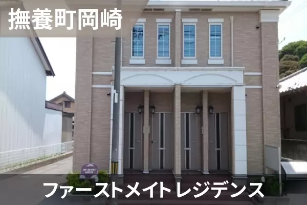ファーストメイト レジデンスの建物紹介
