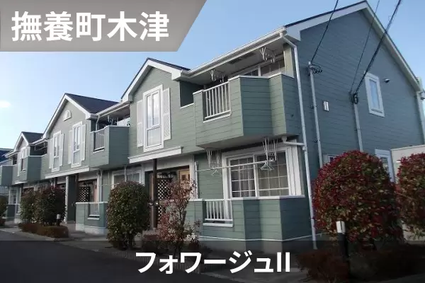 フォワージュIIの建物紹介