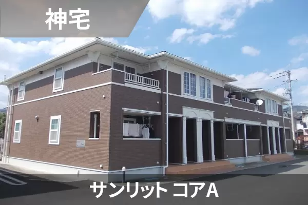 サンリット コアAの建物紹介