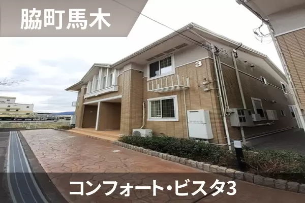 コンフォート・ビスタ3の建物紹介