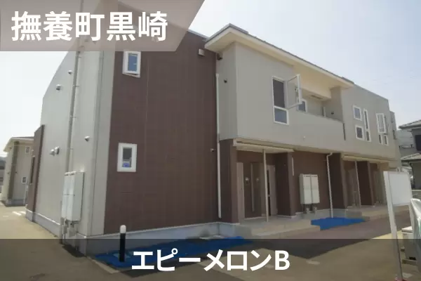 エピーメロンBの建物紹介