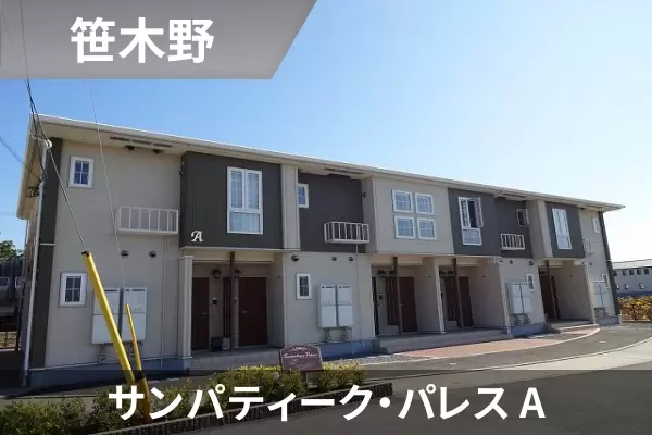 サンパティーク・パレス Aの建物紹介
