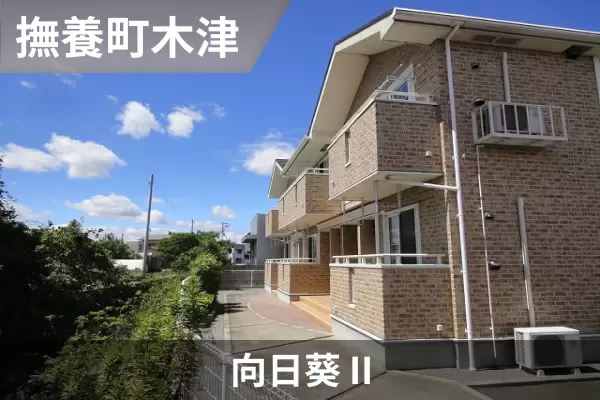 向日葵 IIの建物紹介