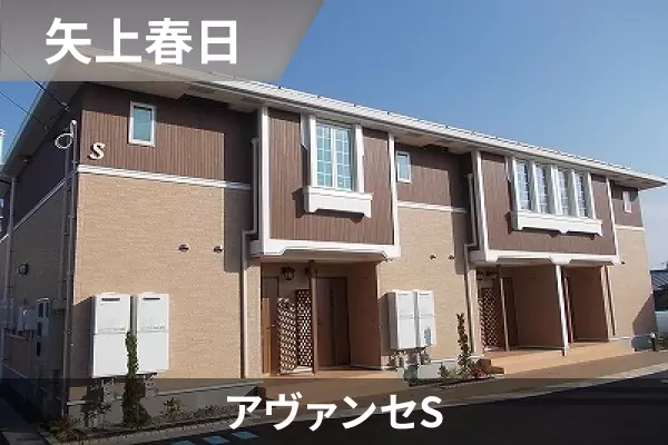 アヴァンセSの建物紹介