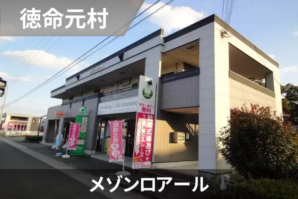 メゾンロアールの建物紹介