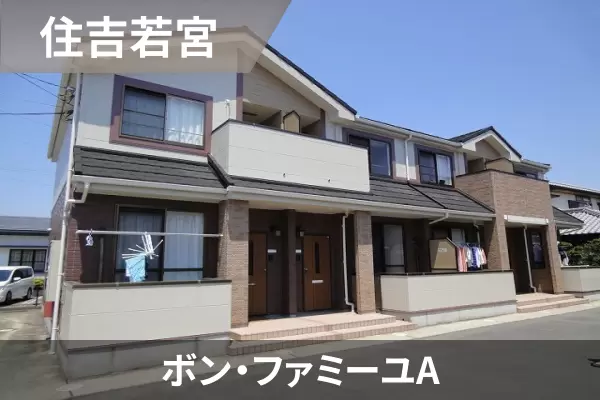 ボン・ファミーユAの建物紹介