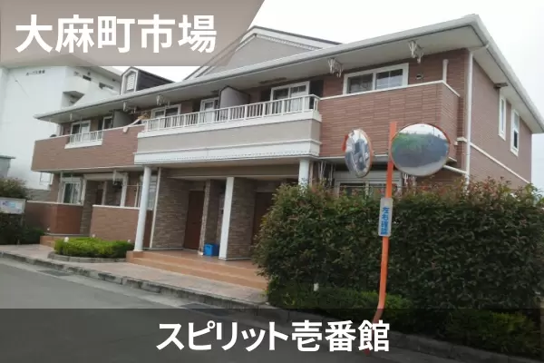 スピリット壱番館の建物紹介