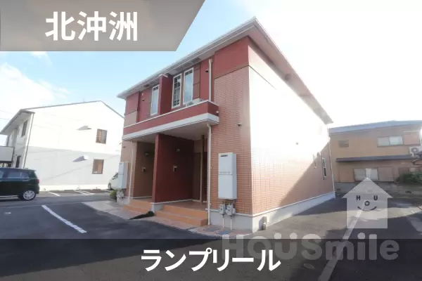 ランプリールの建物紹介