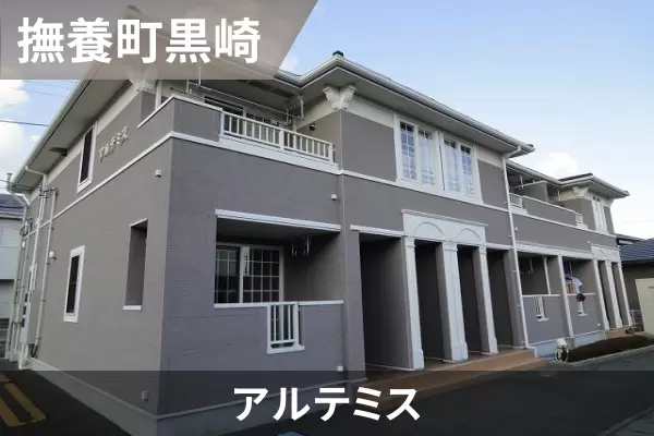 アルテミスの建物紹介