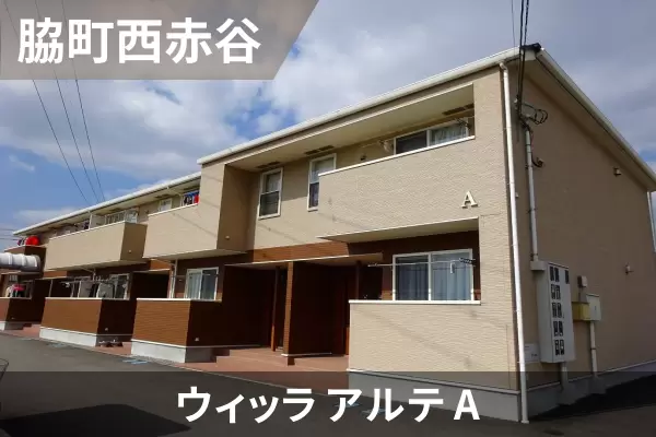 ウィッラ アルテ Aの建物紹介