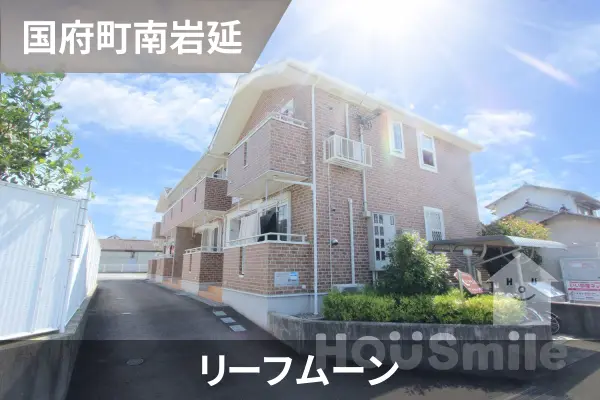 リーフムーンの建物紹介