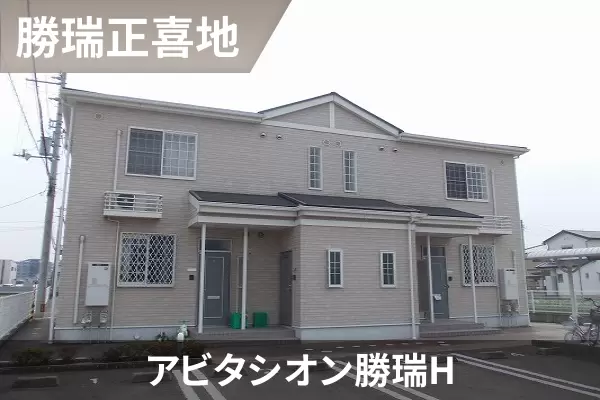 アビタシオン勝瑞Hの建物紹介