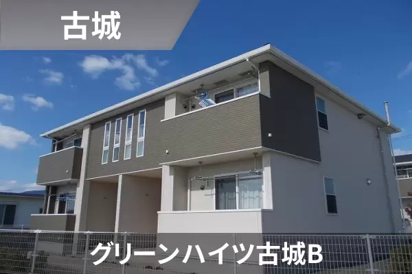 グリーンハイツ古城Bの建物紹介