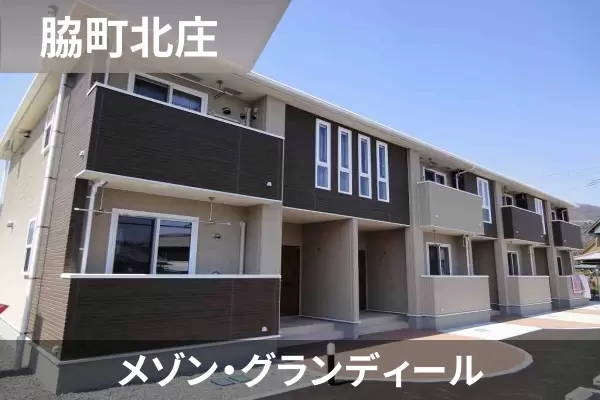 メゾン・グランディールの建物紹介