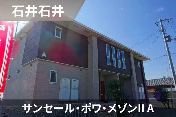 サンセール・ポワ・メゾンII Aの建物紹介