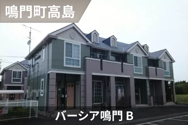 バーシア鳴門 Bの建物紹介