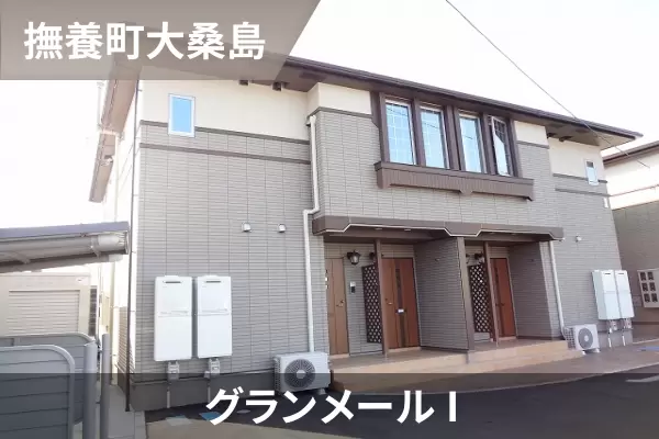 グランメール Iの建物紹介