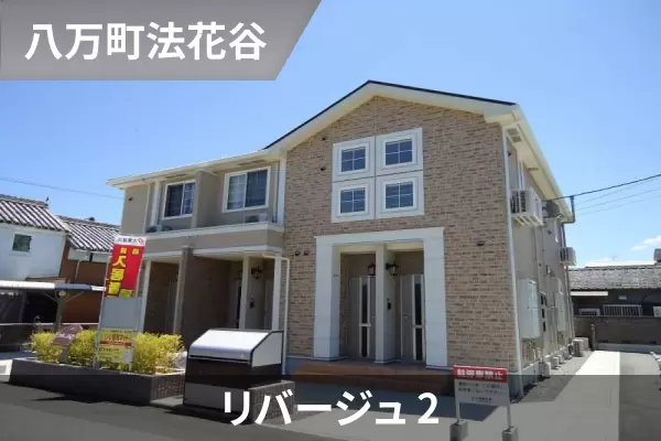 リバージュ 2の建物紹介