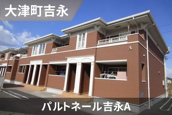 パルトネール吉永Aの建物紹介