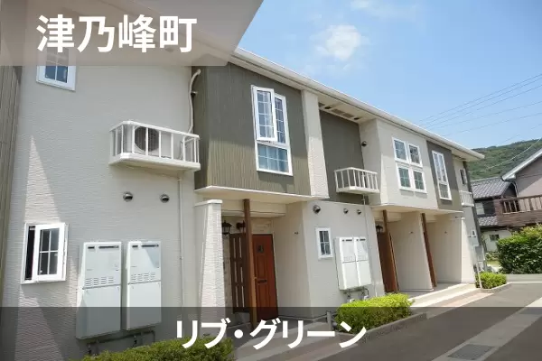リブ・グリーンの建物紹介