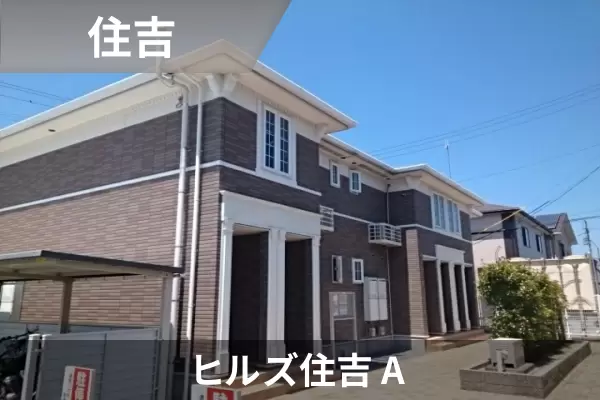 ヒルズ住吉 Aの建物紹介
