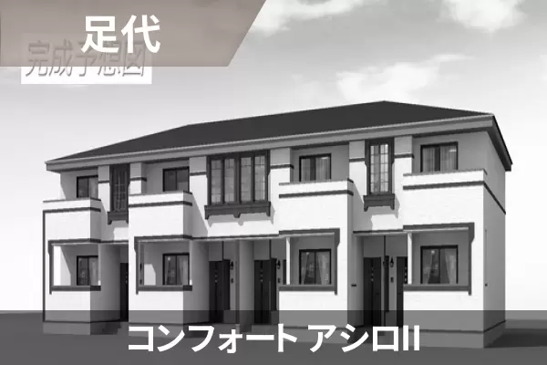 コンフォート アシロIIの建物紹介