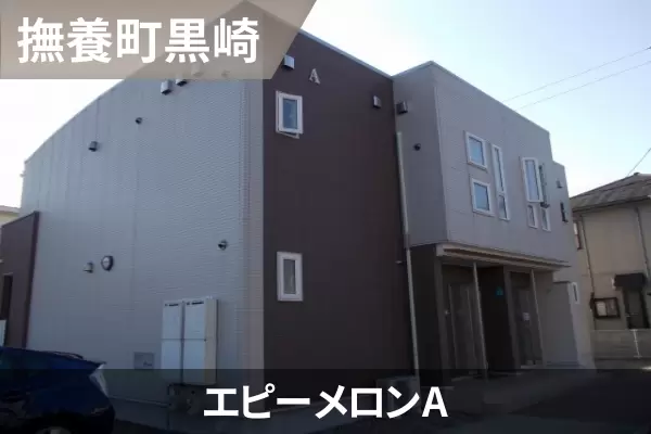 エピーメロンAの建物紹介