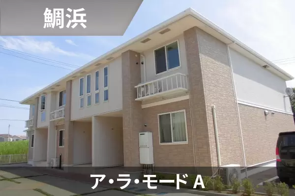 ア・ラ・モード Aの建物紹介