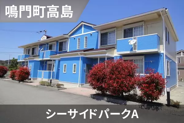 シーサイドパークAの建物紹介