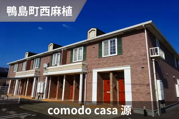 comodo casa 源の建物紹介