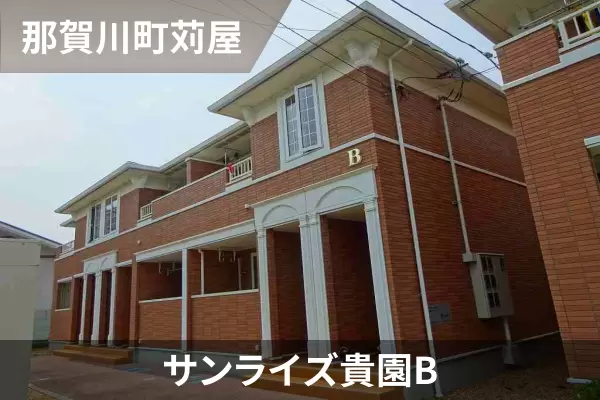 サンライズ貴園Bの建物紹介