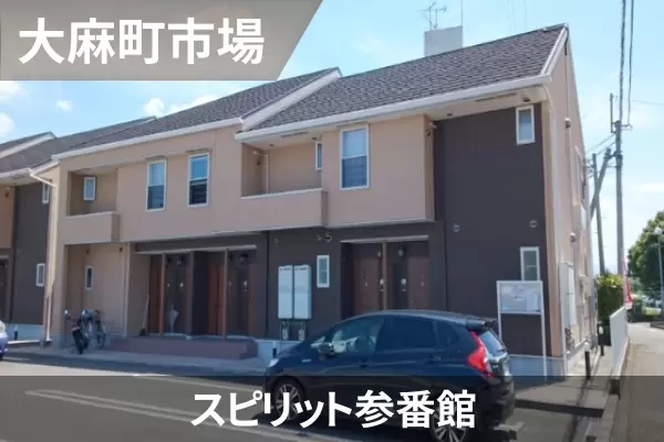 スピリット参番館の建物紹介