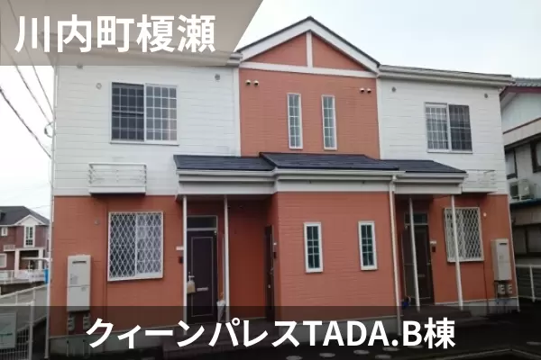 クィーンパレスTADA．B棟の建物紹介