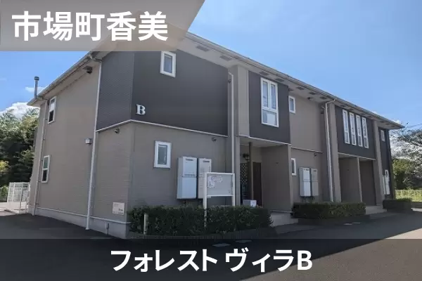 フォレスト ヴィラBの建物紹介
